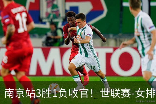 南京站3胜1负收官！世联赛-女排3-1逆转波兰 庄宇珊轰24分