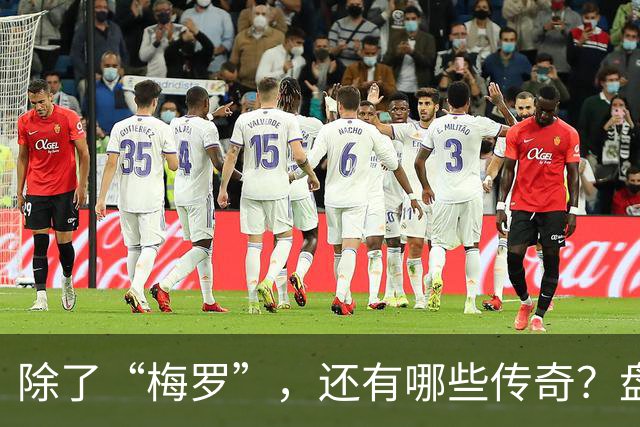 除了“梅罗”，还有哪些传奇？盘点美加墨世界杯足坛老将